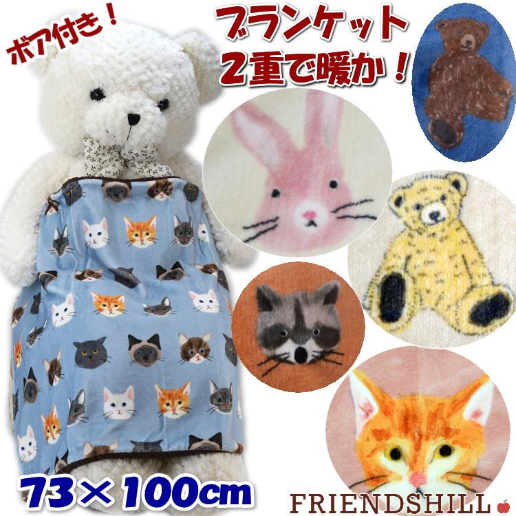 ブランケット ひざ掛け ネコフェイス アニマル ディアベアボア付き 2重