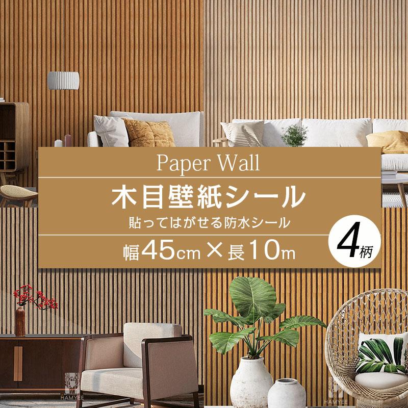 壁紙シール 木目シート スラットウォール リメイクシート 45cm×10m