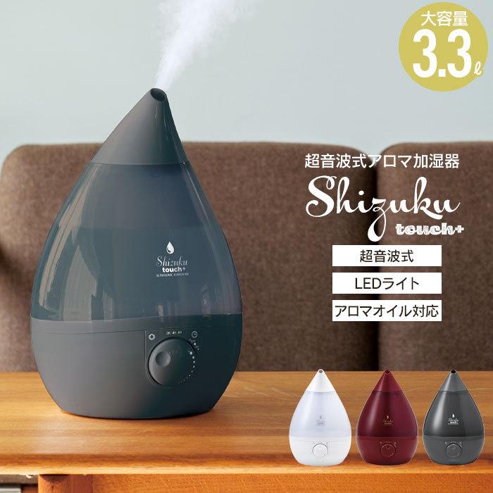アロマ 加湿器 大容量 3.3L 超音波 しずく 卓上 抗菌 LED タッチ