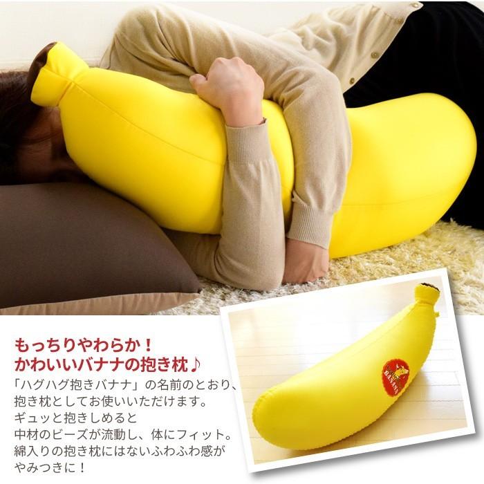 抱き枕 ぬいぐるみ ハグハグ 抱きバナナ 25×20×70cm ビーズクッション