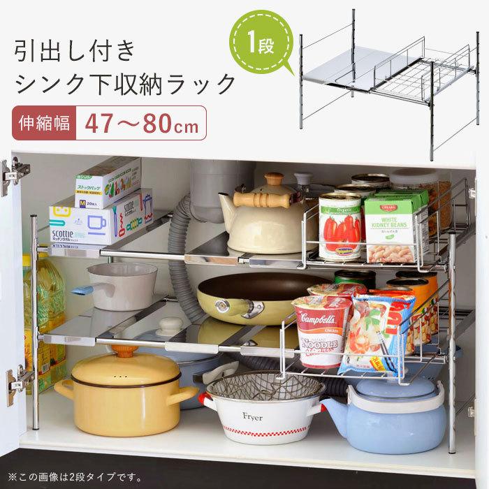 値下げ シンク下 収納 スライド 引出 伸縮 ラック 1段 幅47〜80cm