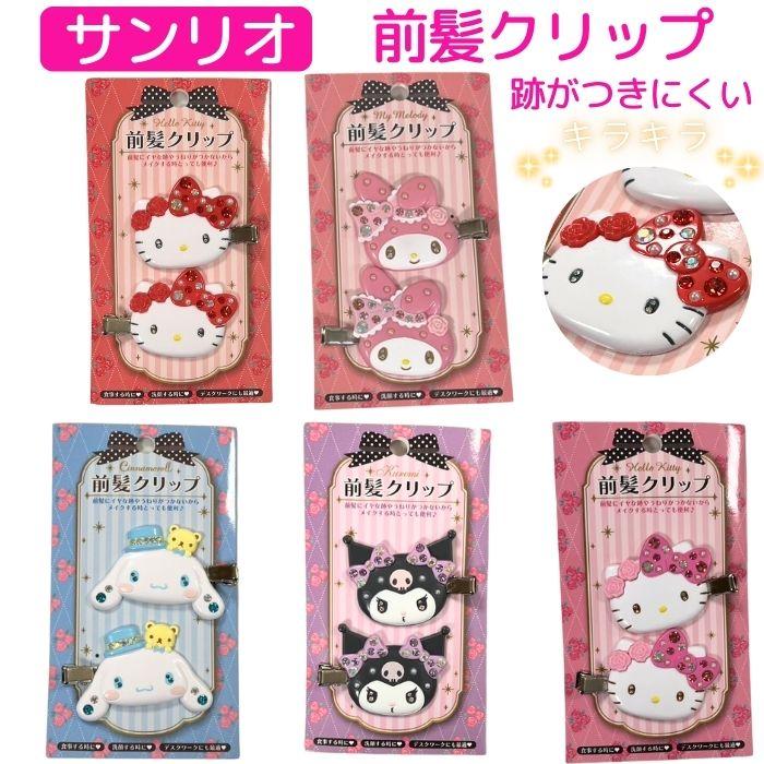 サンリオ キラキラ 前髪クリップ デラックス 2個セット キャラクター