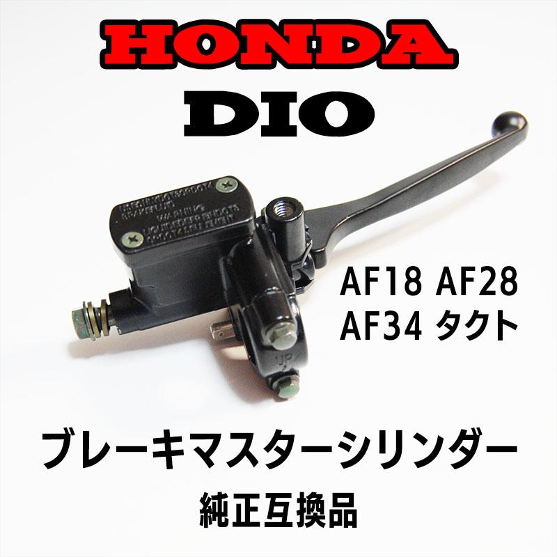 互換品】DIO ディオ ブレーキ マスターシリンダー 純正互換品 AF18