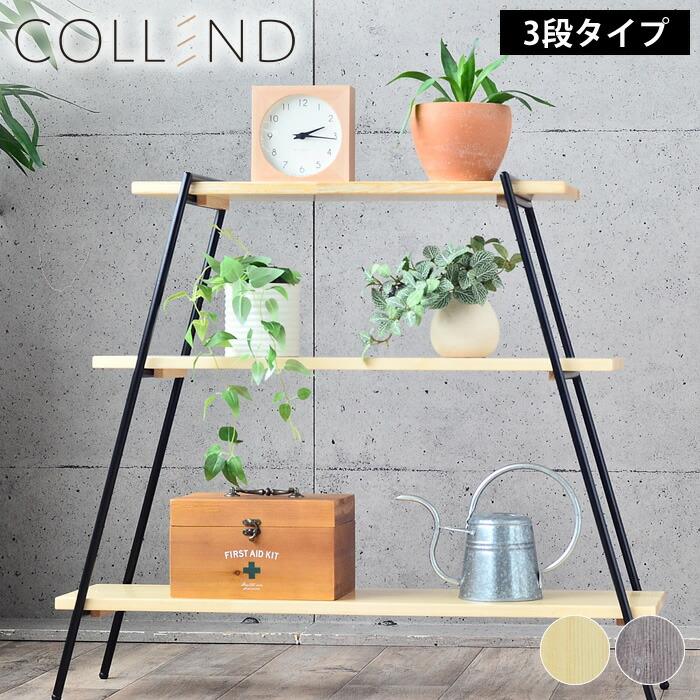 COLLEND（コレンド） アイアンレッグラック 3段 アイアン ラック
