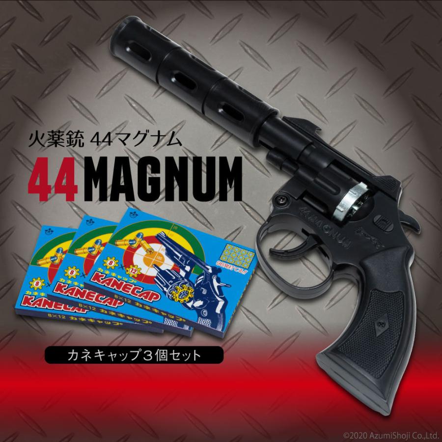 火薬銃 44マグナム カネキャップ3箱 8連発 音追いピストル 日本製 害獣