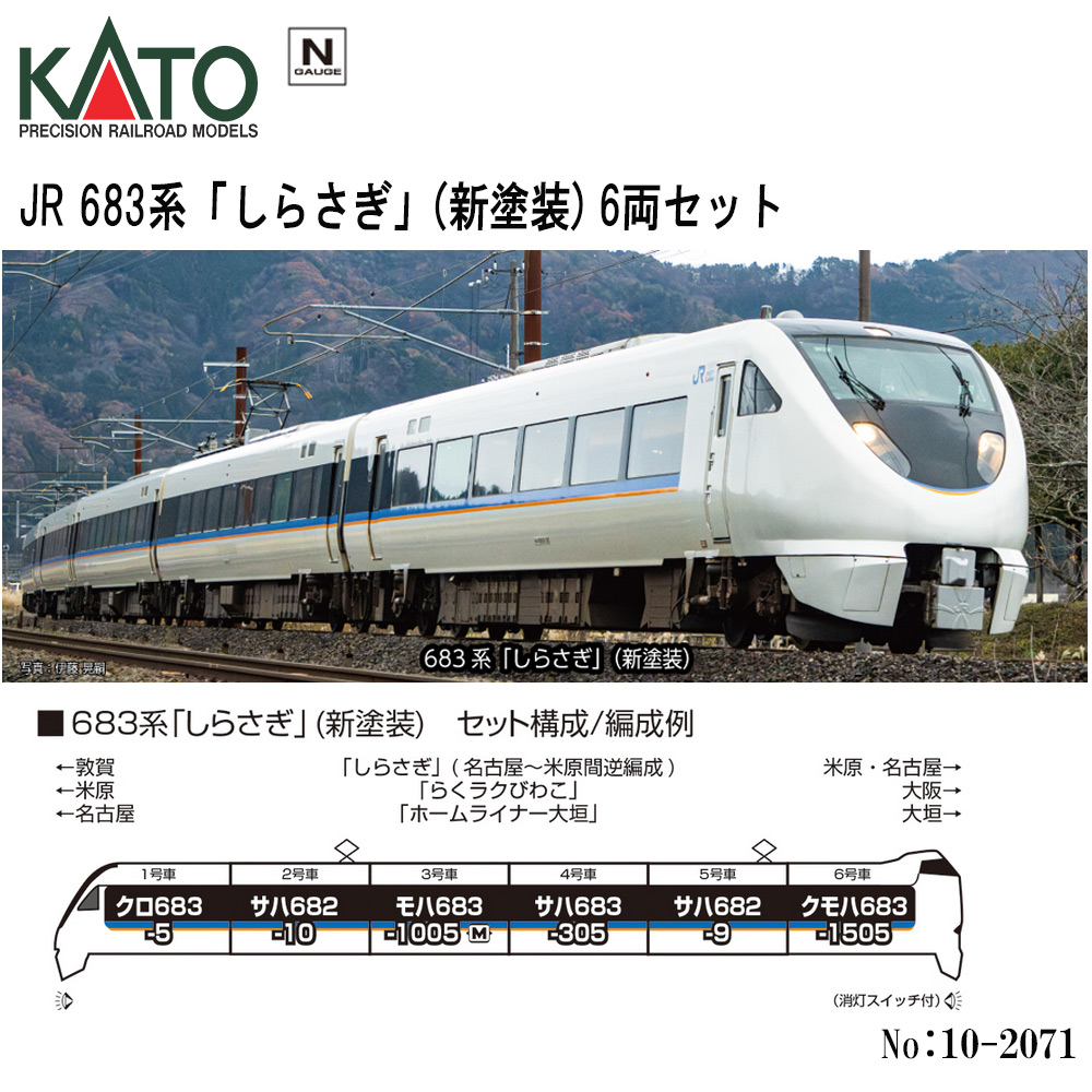 カトー カトー 683系「しらさぎ」（新塗装） 6両セット 10-2071 模型