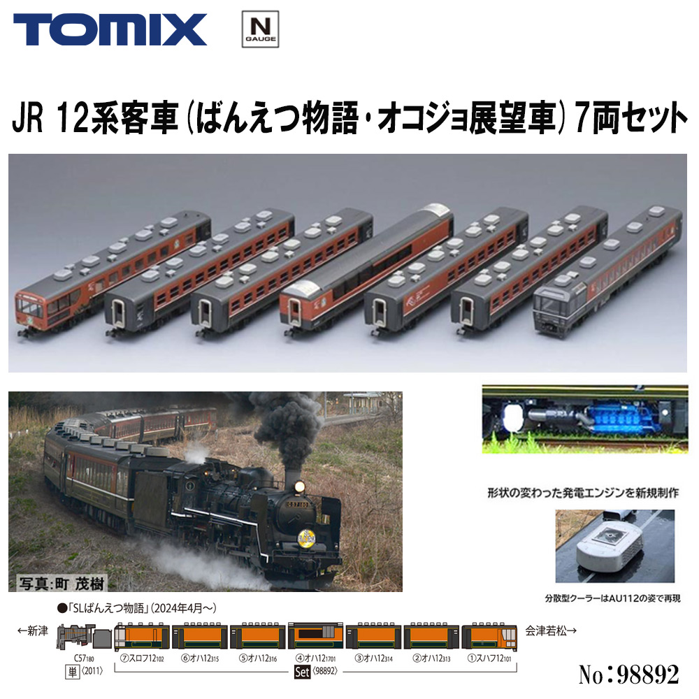 トミーテック トミックス JR 12系客車（ばんえつ物語・オコジョ展望車