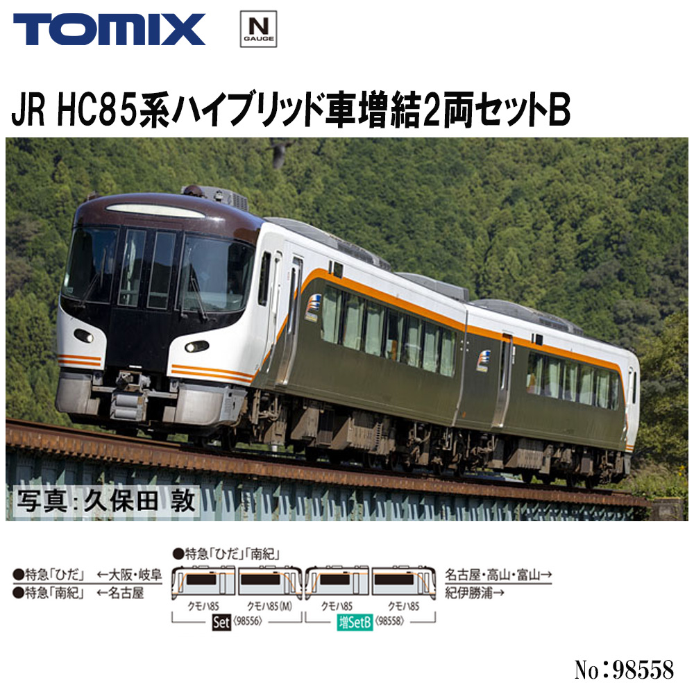 トミーテック トミックス JR HC85系ハイブリッド車（南紀）セット
