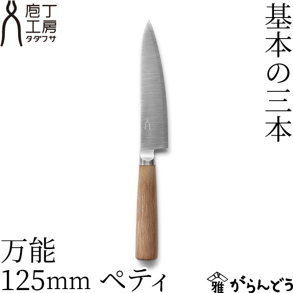 庖丁工房タダフサ 万能 ペティ 12.5cm HK-3 ぺティナイフ - 最安値