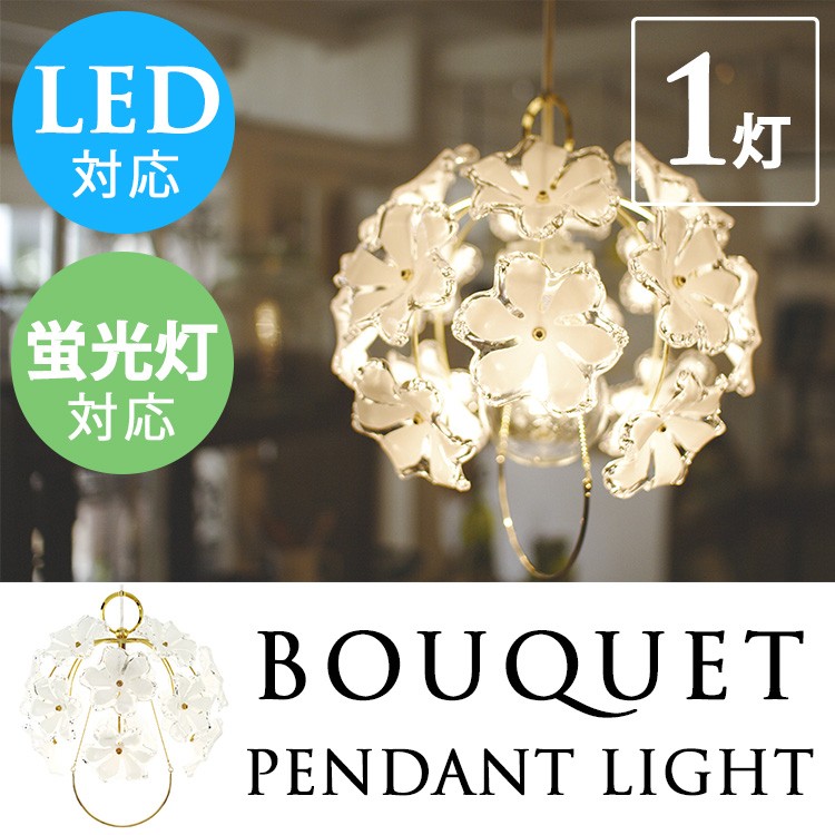 KISHIMA BOUQUET（ブーケ）照明器具一覧 | 【yahoo】インテリア雑貨フラネ