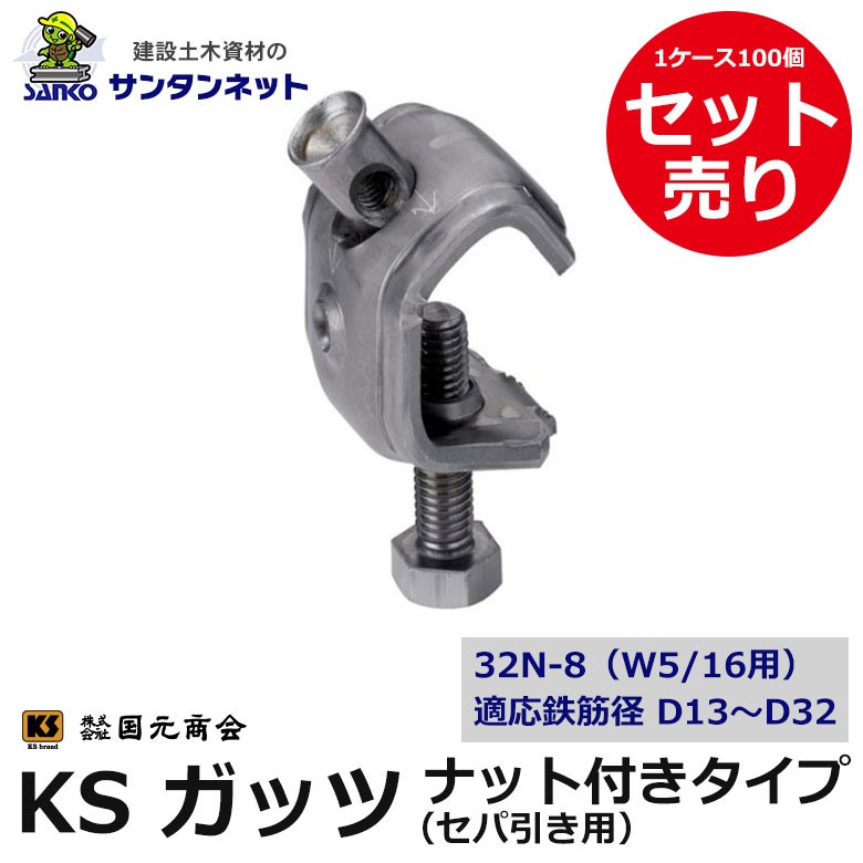 KSガッツ ガッツ 32N-8 100個セット ナット付タイプ セパ引き用 D13