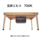 ミツウロコ豆炭こたつ70cm ： 通販・価格比較 [最安値.com]