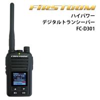 ハイパワー・デジタルトランシーバー FC-D301 5W デジタル30チャンネル
