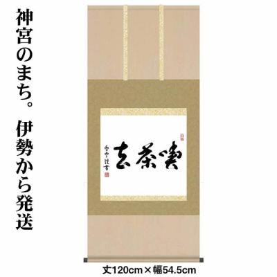 K茶道具 掛軸 「喫茶去」 妙心寺 瑞雲老師作 共箱 紙箱 S974KJ K茶道具