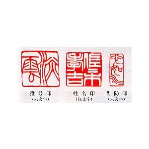 落款印 オーダー 雅号印 篆刻印 手彫り 印鑑 3本セット 柘材21ミリ角