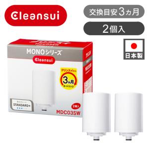 クリンスイ 浄水カートリッジ モノシリーズ MDC-01S | MONO 純正 1個