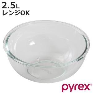 PYREX（パイレックス） ボウル 2点セット 1.6L 2.5L 耐熱ガラス