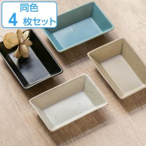 プレート 8.5cm S KASANE レクタングル 陶器 同色4枚セット （ 食洗機