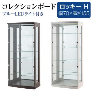 コレクションケース コレクションボード 幅70cm 高さ155cm カカオ LED