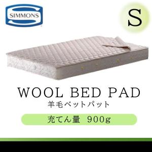 SIMMONS（シモンズ） シモンズベッド 正規品 羊毛ベッドパッド LG1001