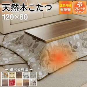 おおたけ こたつ 和風こたつ 燦 長方形 120cm×80cm 継脚付き 天然木