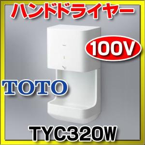 TOTO 【TYC320W】TOTOクリーンドライハンドドライヤー 高速タイプ 電源