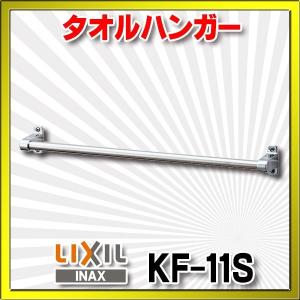おトイレや洗面所等に LIXIL・INAX タオル掛 長さ400ミリ KF-AA71D