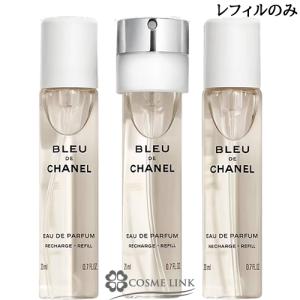 シャネル ブルードゥシャネル パルファム トラベル スプレイ リフィル
