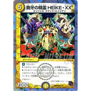 デュエル・マスターズ 我牙の精霊 HEIKE・XX/DMX05/ザ・エイリアン