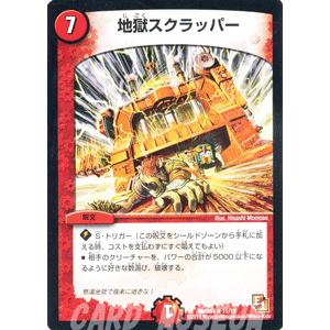 デュエル・マスターズ 地獄スクラッパー/DMD04/最強国技/デュエマ