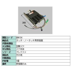 リクシル(トステム) QDN103 簡易タッチ用受信器 部品 : パーツワイド