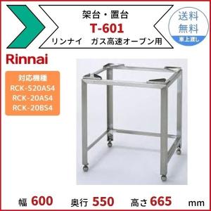 リンナイ（Rinnai） T-560T 架台 置台 ガス高速オーブン用 引き出し