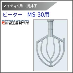 愛工舎製作所 ホイッパー MS-30用 撹拌子 12本組 【送料都度見積】愛工