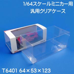 京商1/64 コレクション対応 ケース 台座固定 ストッパー付 国産 透明