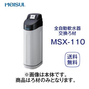 MSX-110 メイスイ 全自動軟水器 軟水器 ソフナーシリーズ I形
