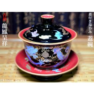 蓋碗（蓋付き湯のみ）玲瓏佛蓮 : 中国貿易公司ctcオンラインショップ