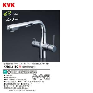 あすつく対応 KVK 浄水器付シングルレバー式シャワー付混合栓(センサー