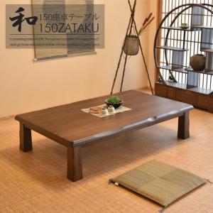 和風座卓 座卓 彫刻入り ローテーブル 2サイズ 120/150cm ケヤキ