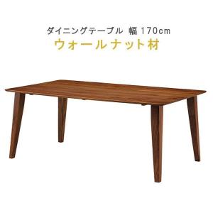 ダイニングテーブル のみ 幅150cm ウォールナット材 健康家具 フィガロ