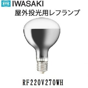 岩崎電気 岩崎 屋外用レフランプ 散光形 RF220V270WH 10個入 300W形