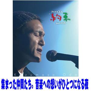 小田和正 LIFE-SIZE KAZUMASA ODA 2024 限定DVD : EastRiverrr-shop