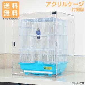 W450×H500×D485【マグネット選べる左右片開き】アクリルバードケージ