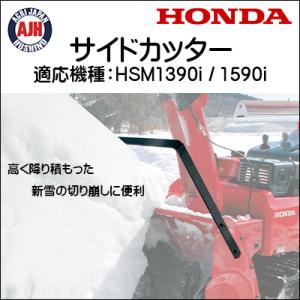 ホンダ（HONDA） ホンダ除雪機 HSS760n用サイドカッター 12099 : 農業