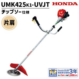 ホンダ（HONDA） 刈払機 UMK425H1-UVHT U字ハンドル チップソー仕様
