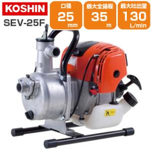 工進（KOSHIN） エンジンポンプ 4サイクル 25mm SEV-25F KOSHIN : 買援