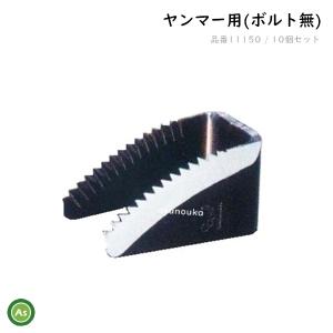 1台分】ヤンマー コンバイン YH570 用 引き起こしチェーン ヒキオコシ