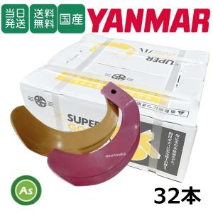 東亜重工 ヤンマー トラクター爪 32本 ロータリー爪 耕うん爪 2-124