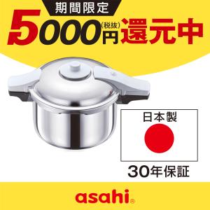 アサヒ軽金属 圧力鍋 サイズ(S) IH ガス 時短 節電 節ガス ゼロ活力