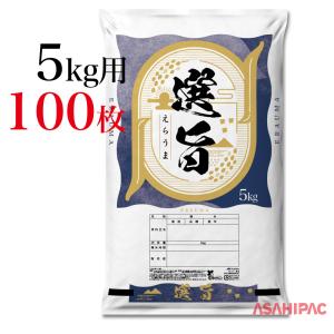 米袋 真空ラミ 真空パック・鮮度の米 5kg用×100枚 : アサヒパック