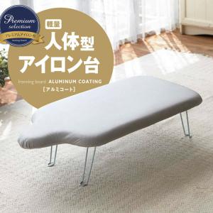山崎実業 特典付［ 軽量人体型アイロン台 フック付き アルミ